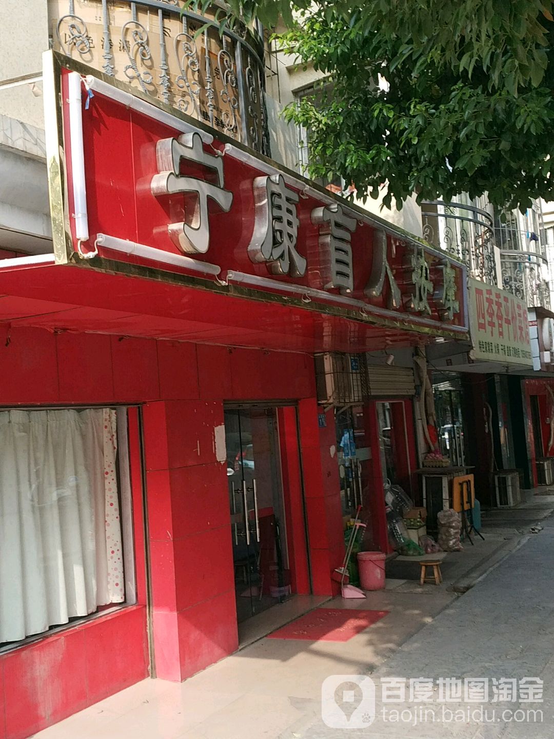 宁康盲人按摩(沁园街)