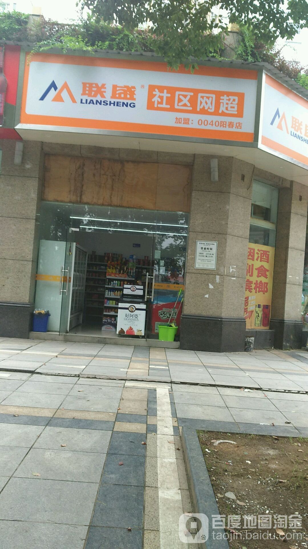 联盛舍去网超(0040阳春店)