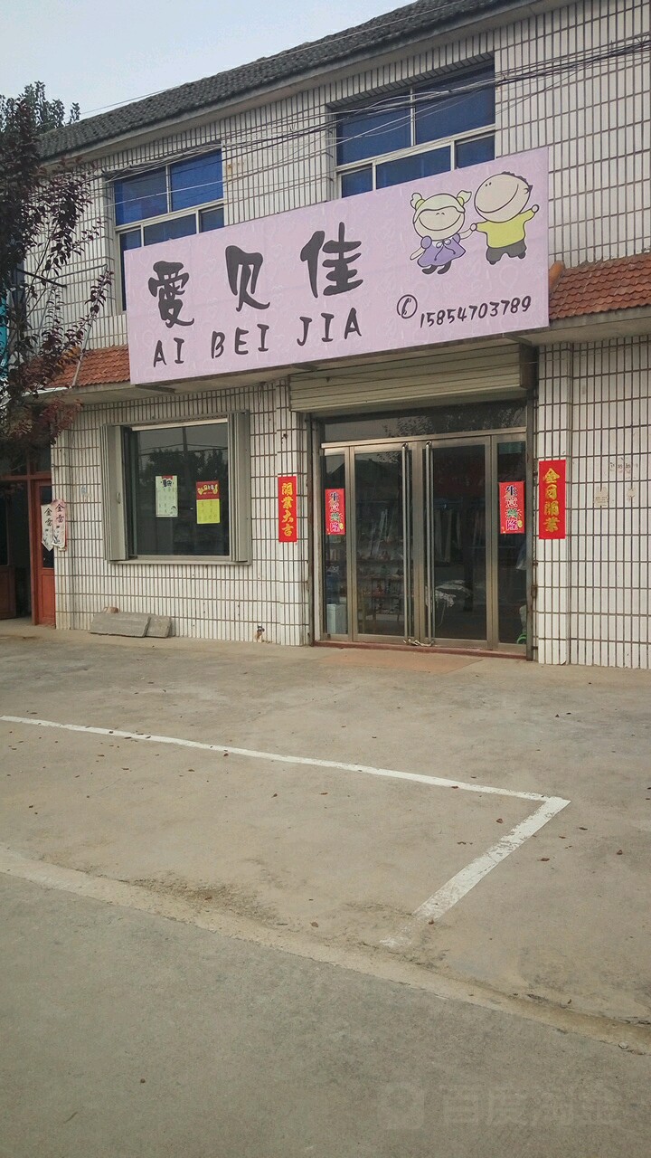 爱贝佳(世玉家电超市店)