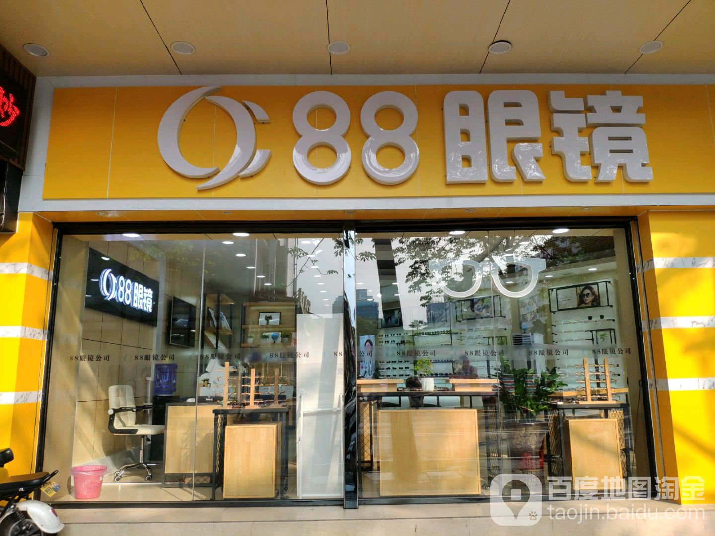 88眼镜(建设店)