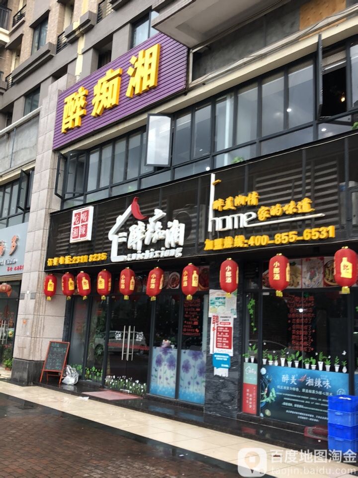 醉痴湘(远洋店)