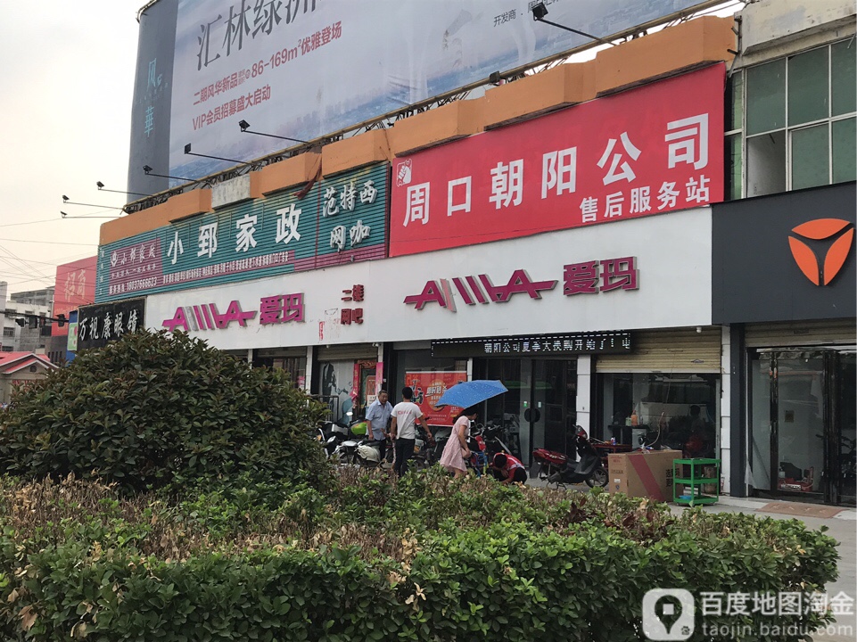 商水县爱玛电动车(周口朝阳公司商水直营店)