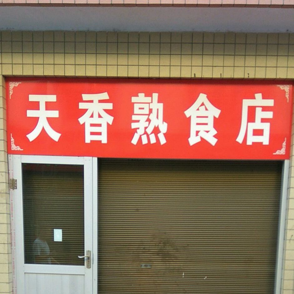天香熟食店