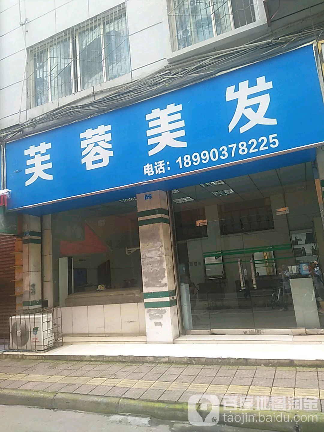 芙蓉没发(金鑫西街店)