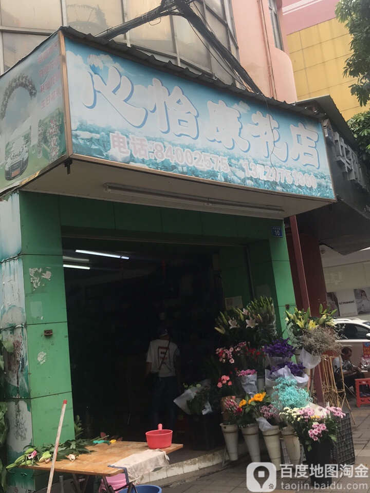 心怡康鲜花(裕和北街)