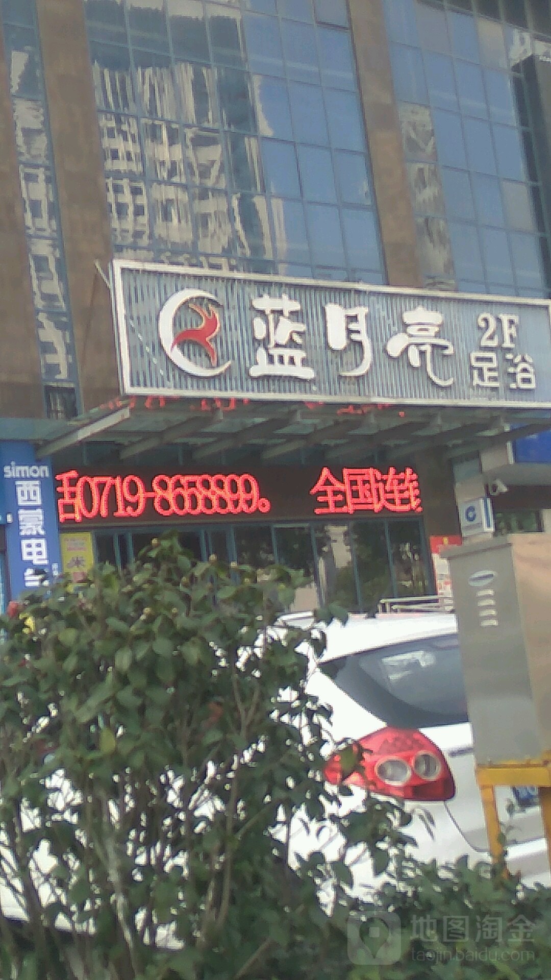 南月亮足浴(北京北路店)