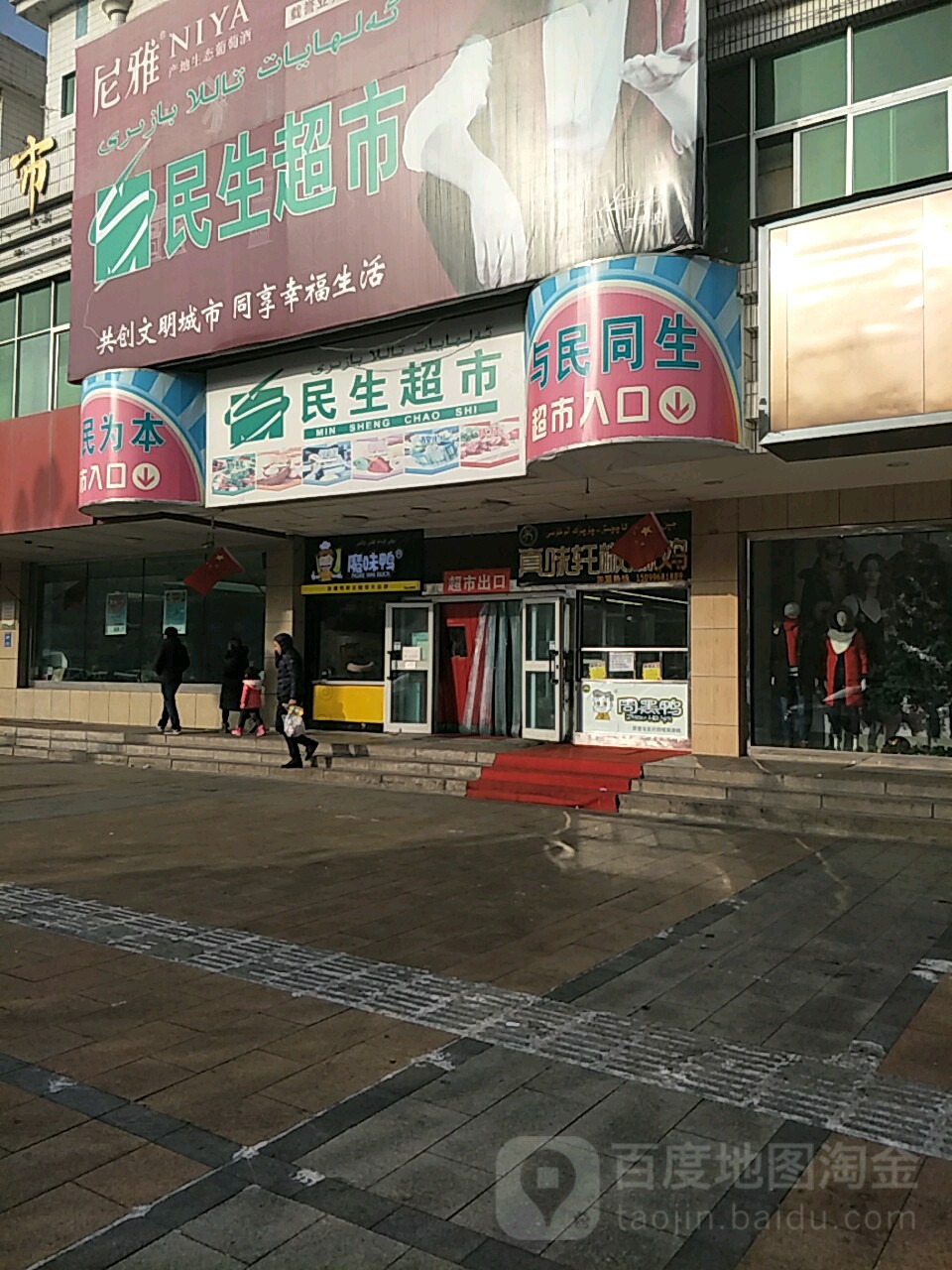 民生超市(大庆路店)