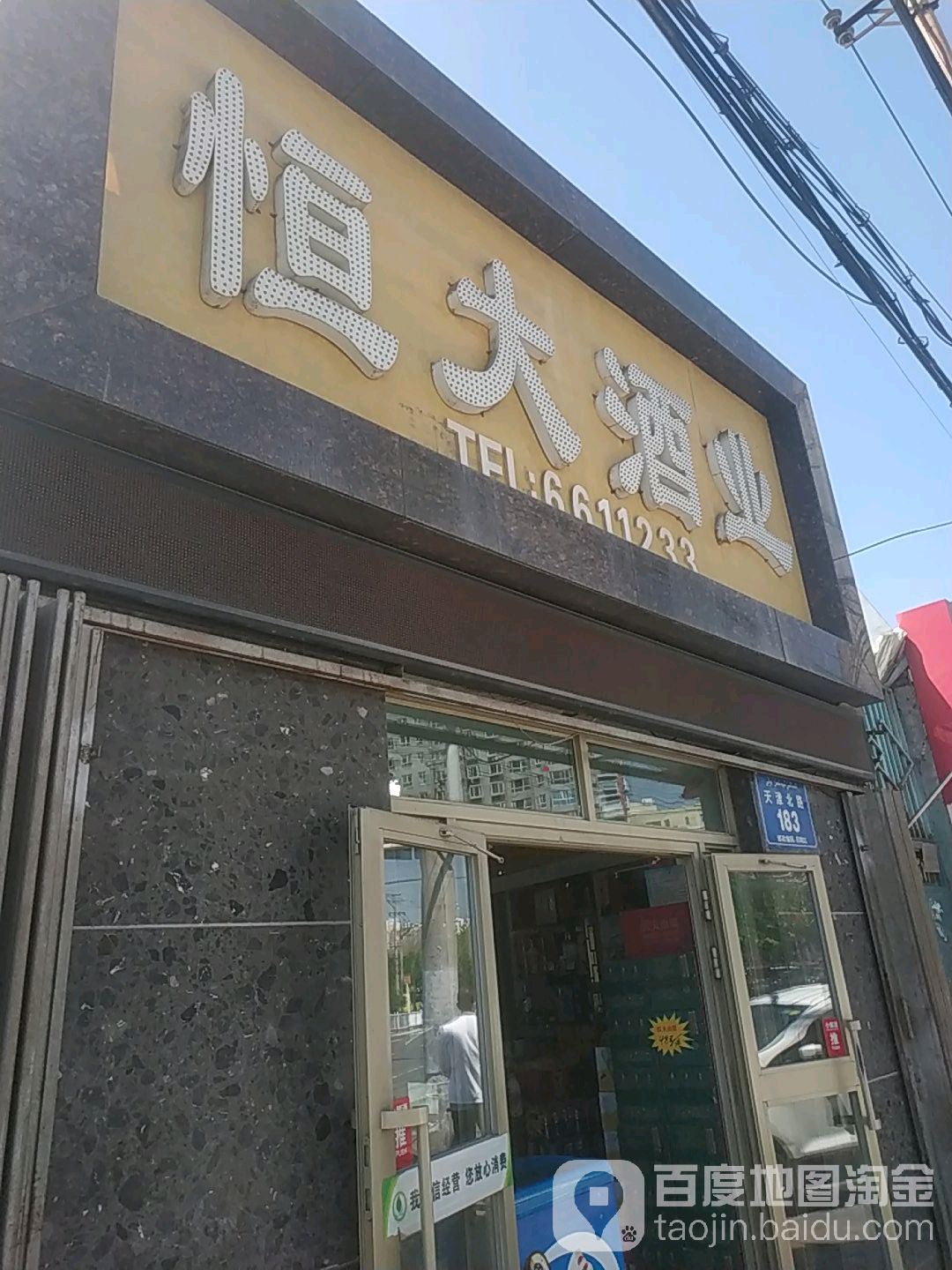 恒大酒业(天津北路店)