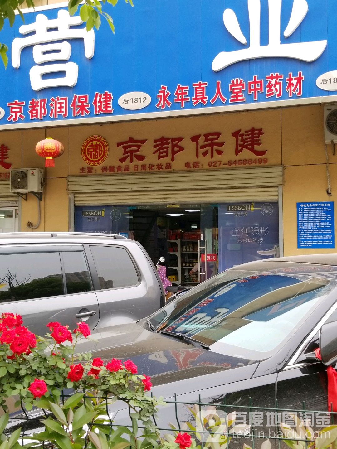 武汉市京都润保健品有限公司
