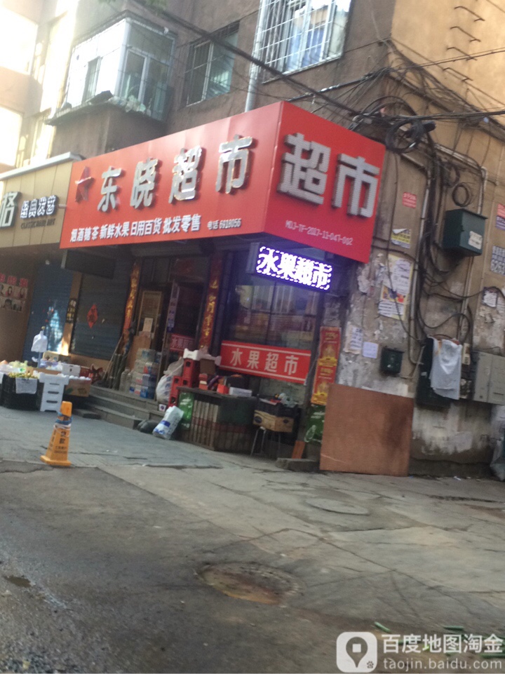 东晓超市(东小一条路店)