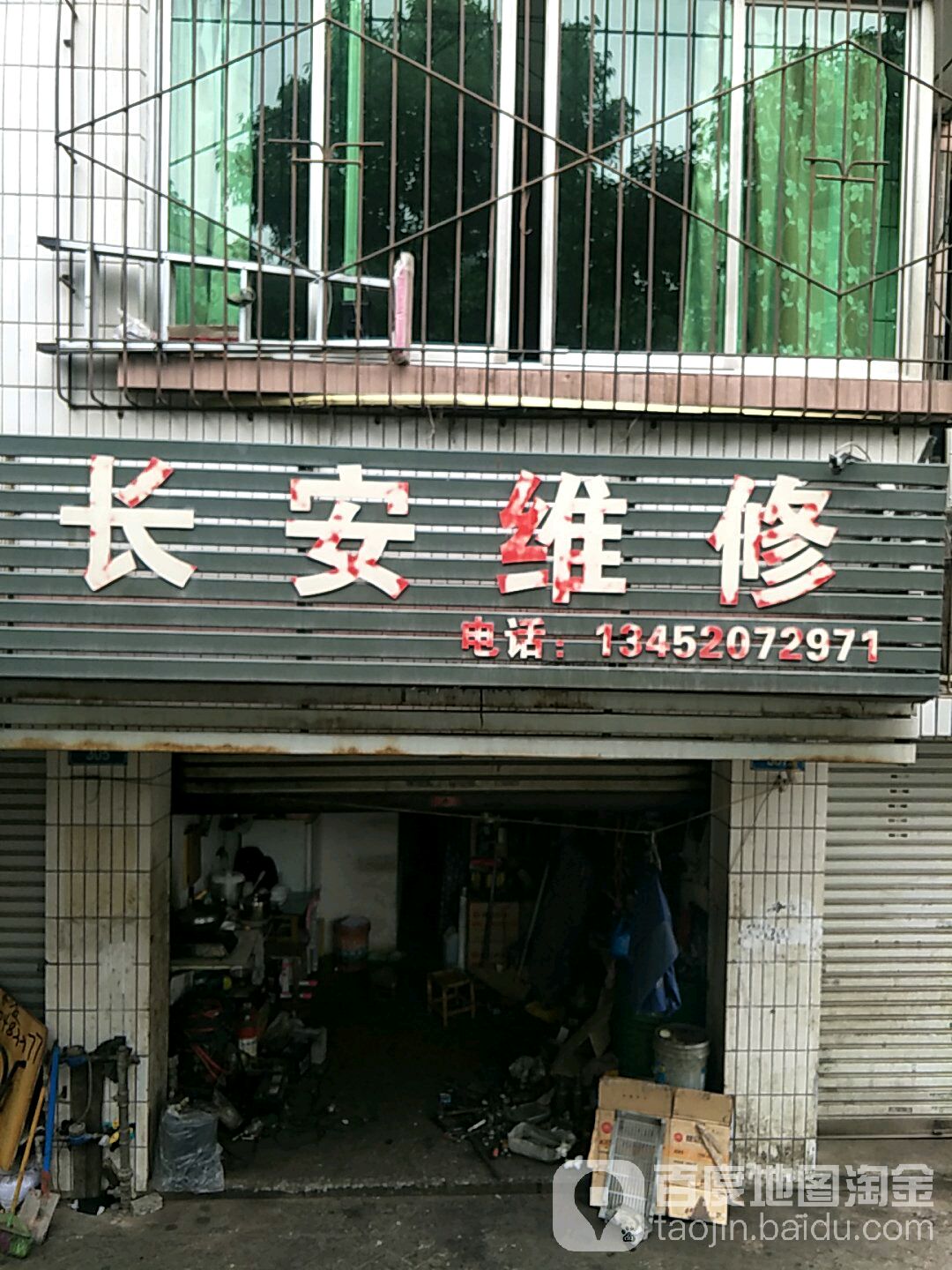 长安维修