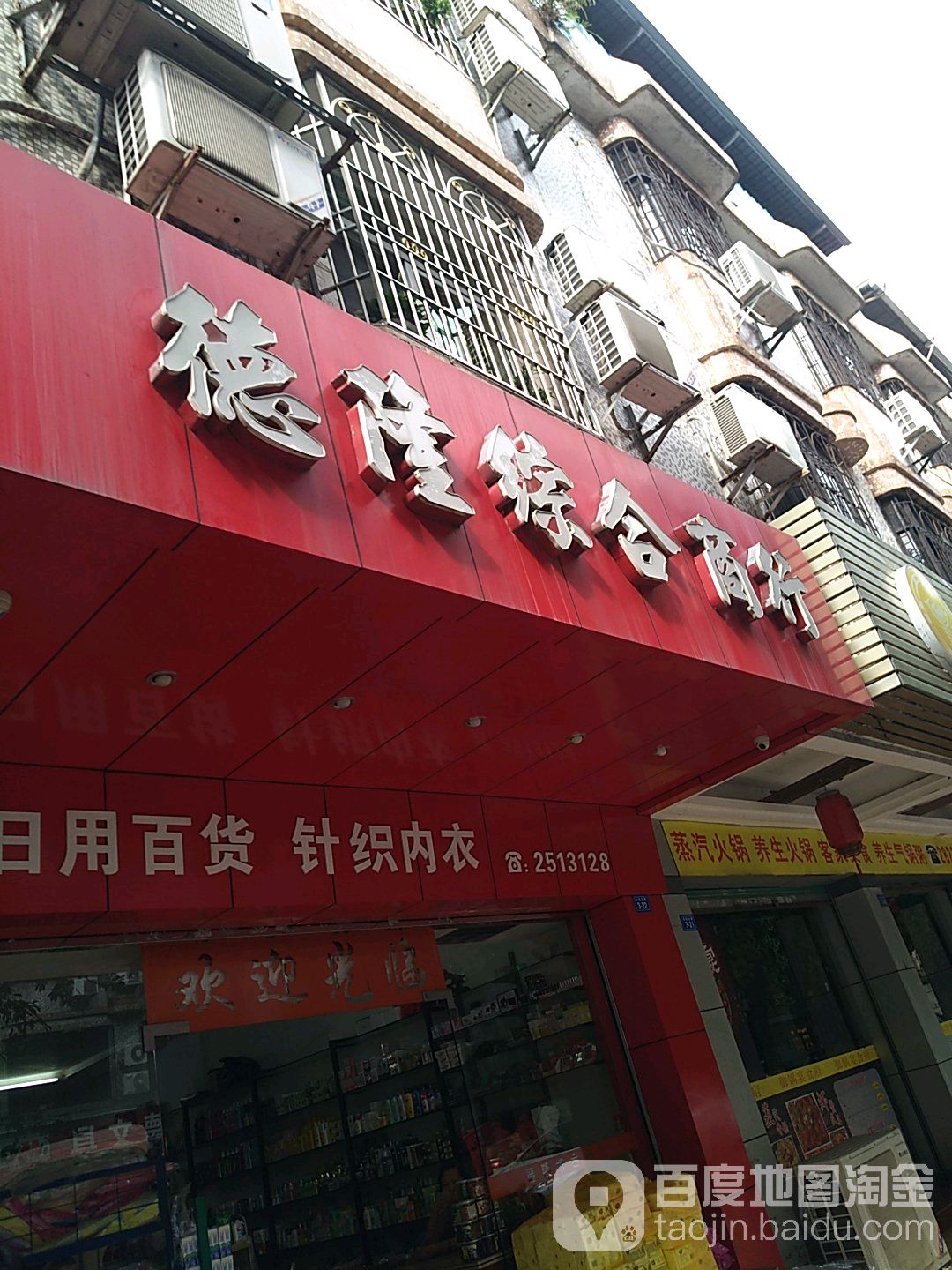 德隆综合市行