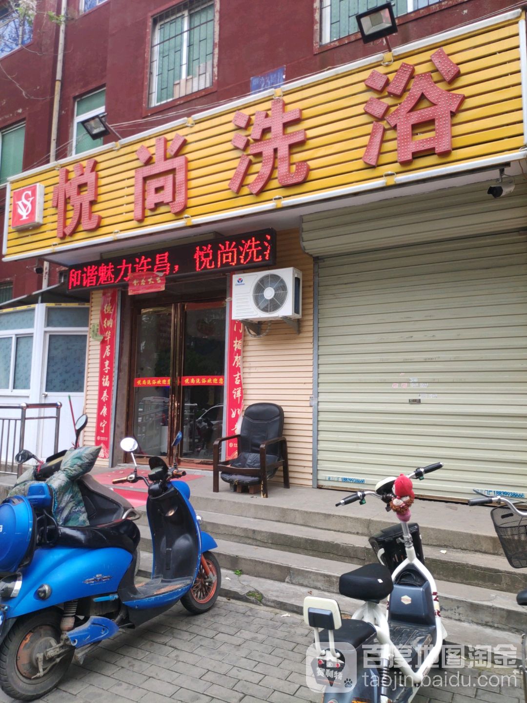 悦尚洗浴