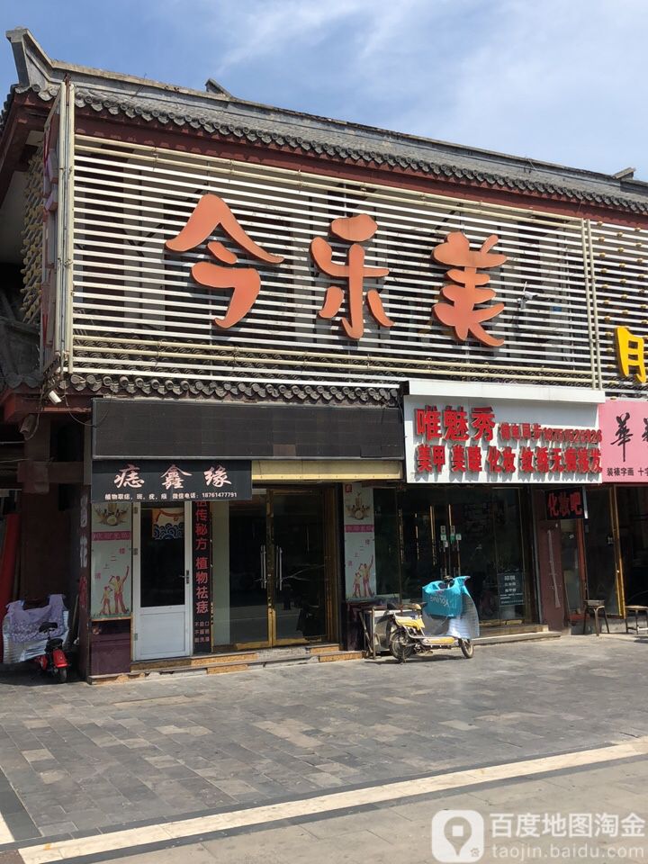 唯魅秀时尚彩妆·婚纱摄影工作室(汤沐路店)