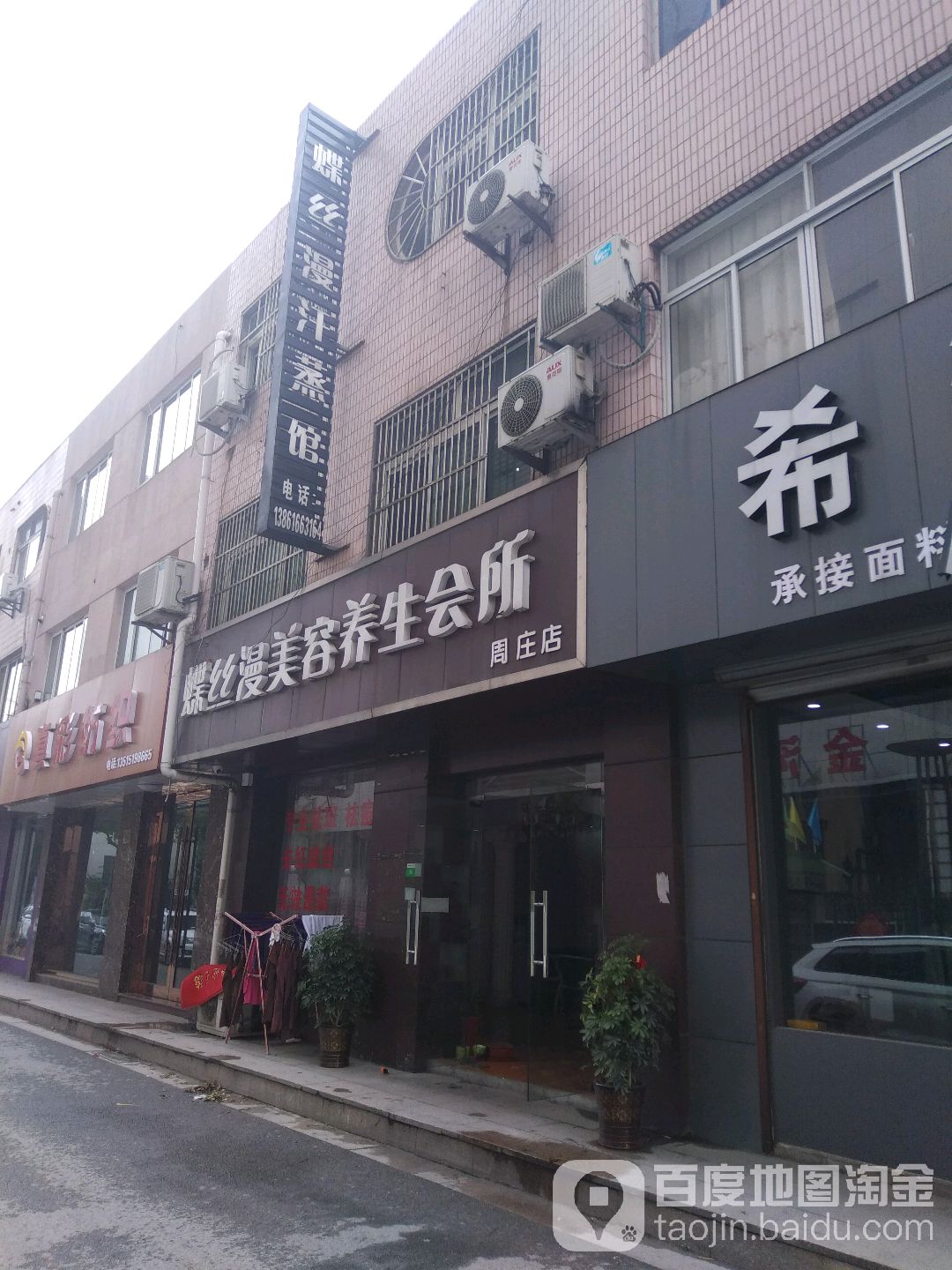 蝶丝漫美容养生会suo(周庄店)