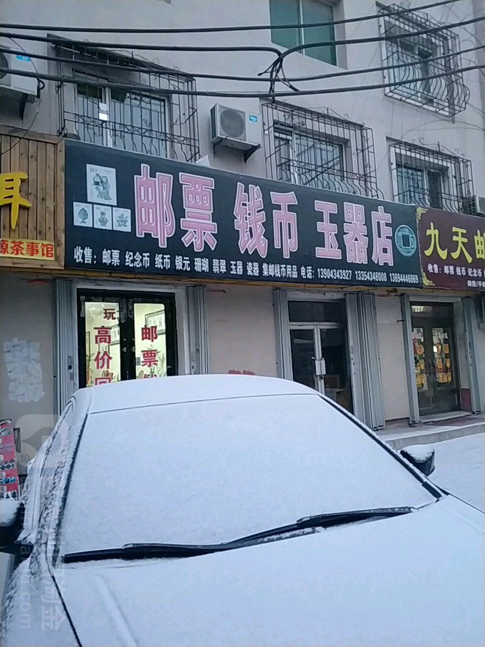 邮票钱币古玩店