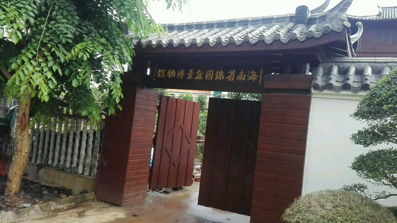 海南省锦园盆景博物馆