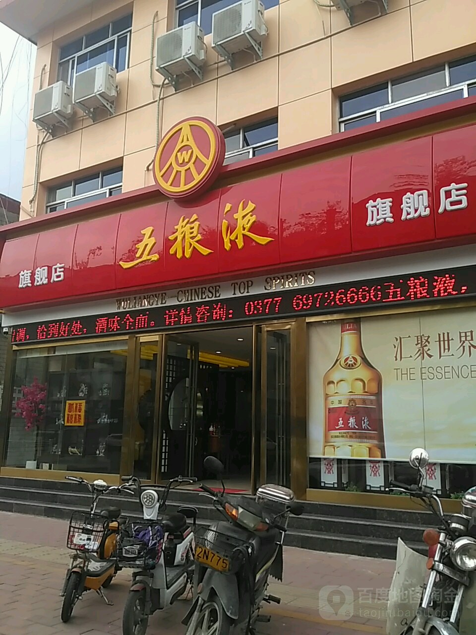 西峡县五粮液专卖店(人民路店)