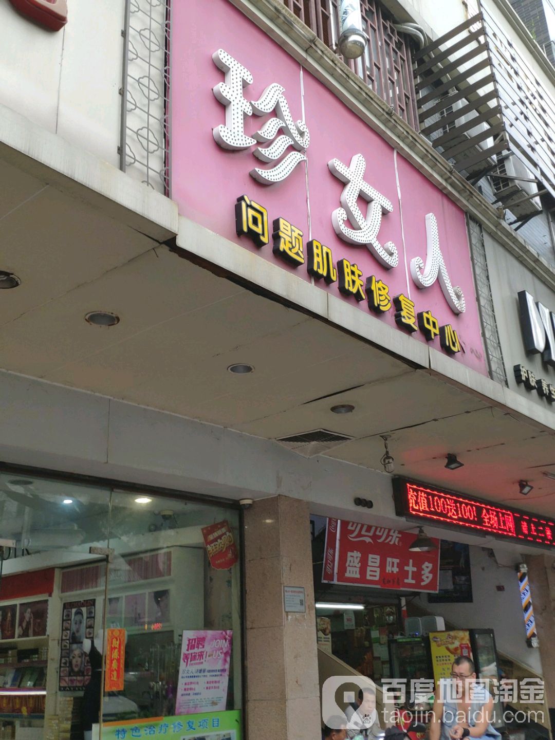 珍女人