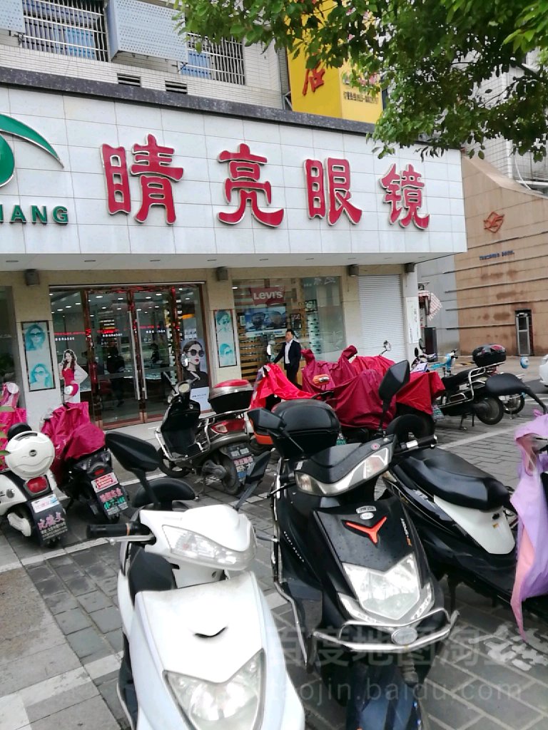 睛亮眼镜(建军中路店)