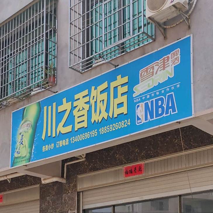 川之香饭店