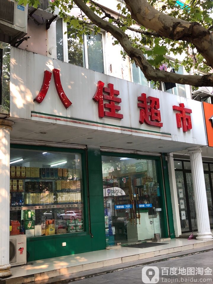 八家超市(阳光店)