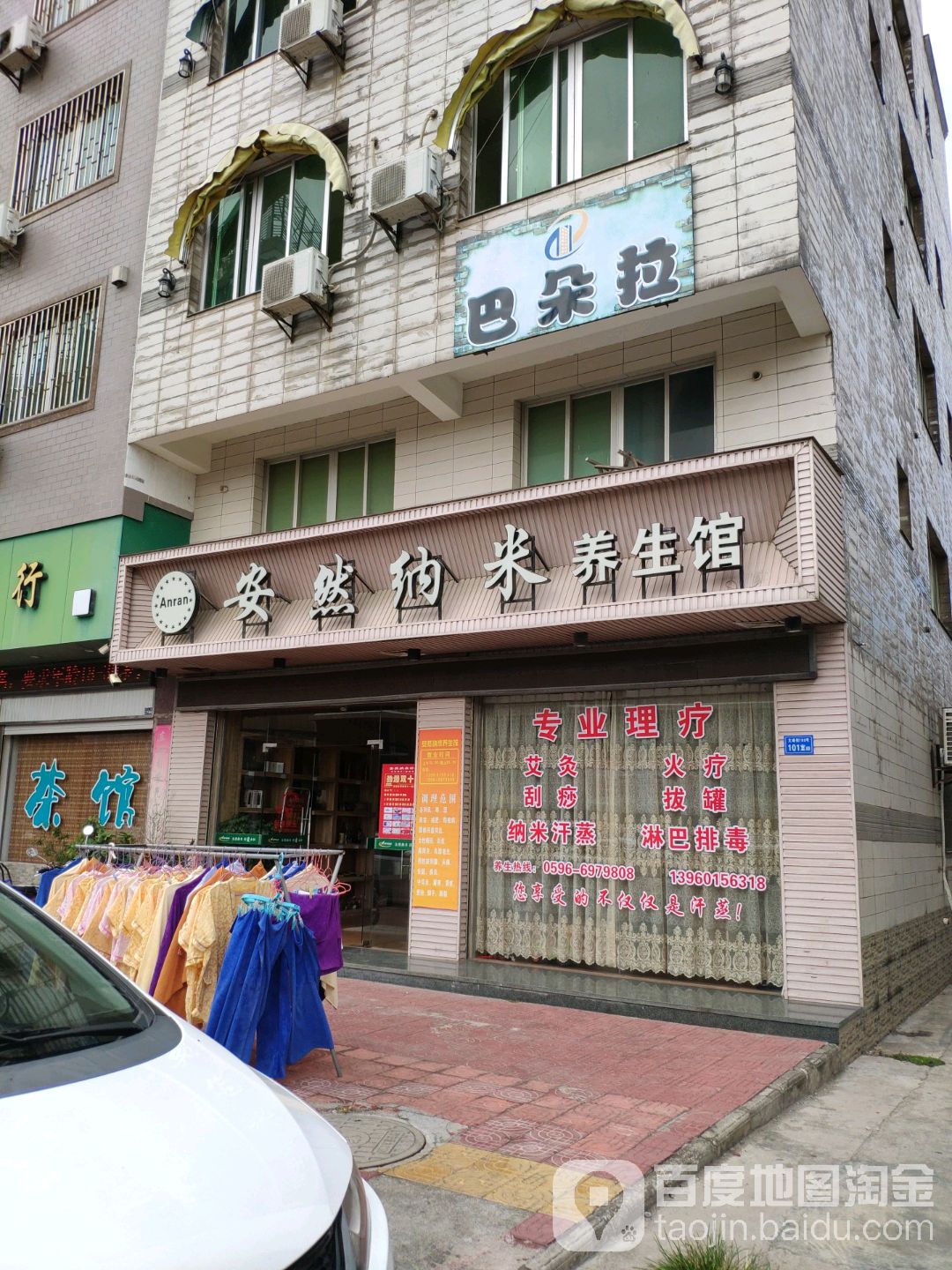 安然纳米养生馆(文峰街店)