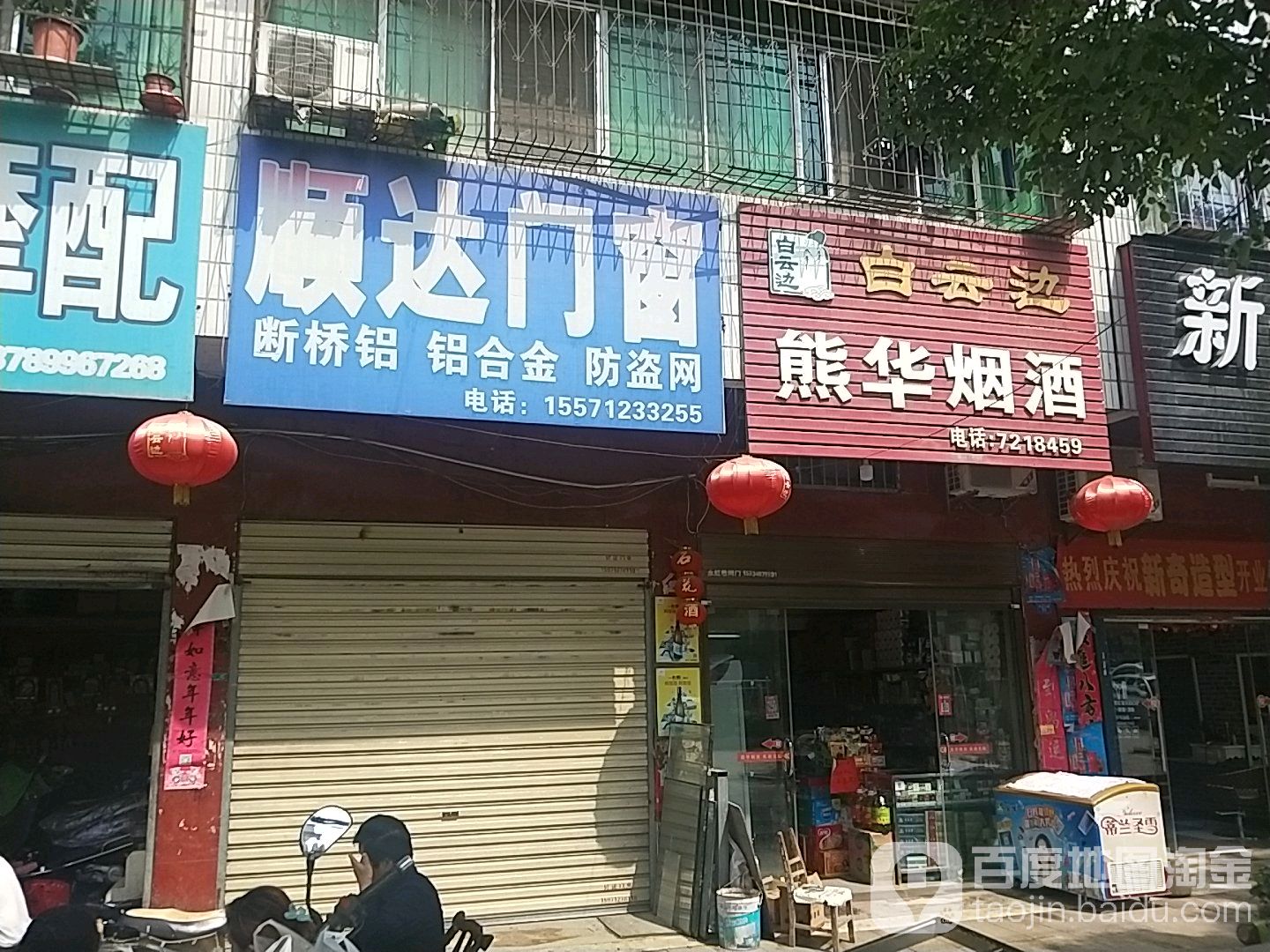 熊华烟酒