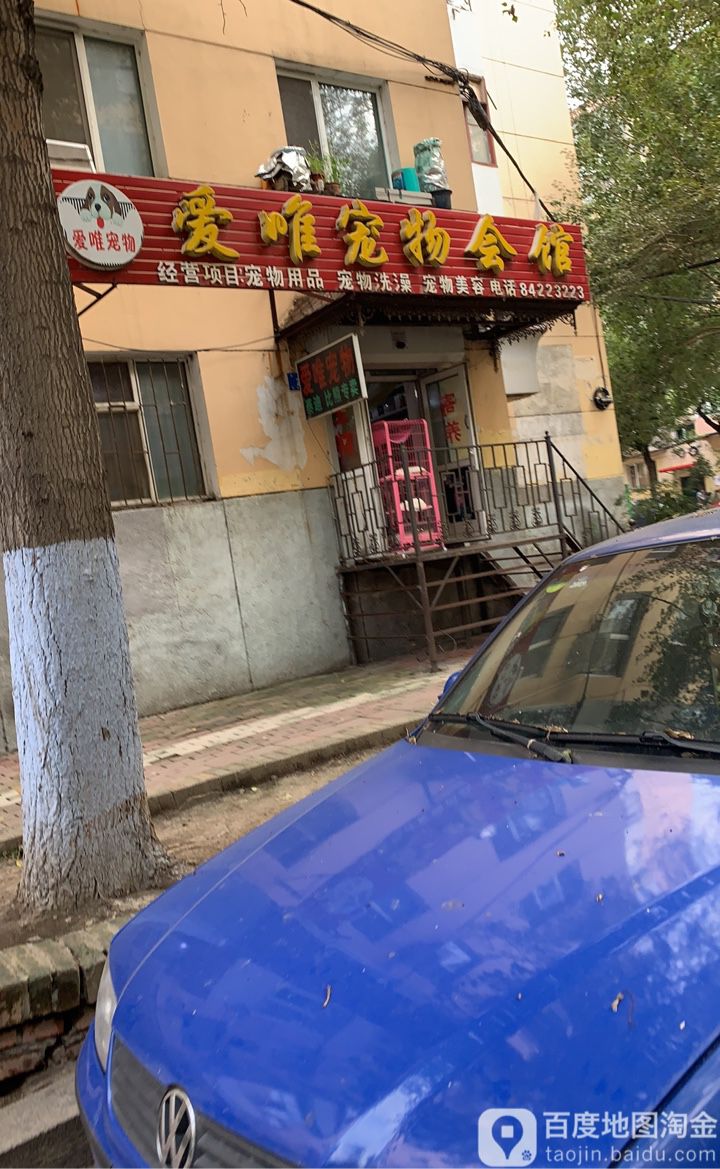 爱唯宠物会馆