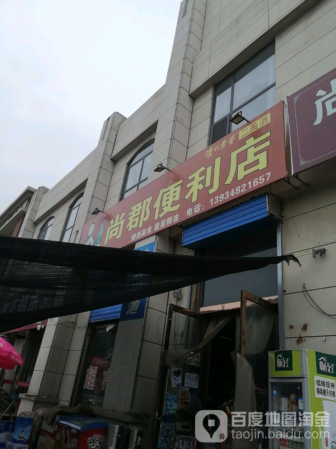 尚群便利店