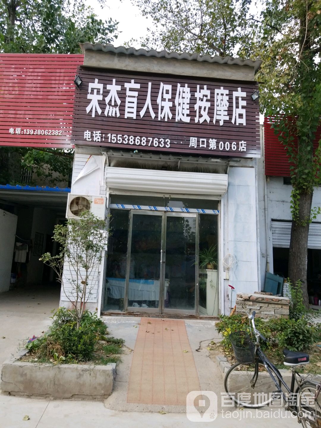 宋杰盲人保健按摩店(周口第006店)