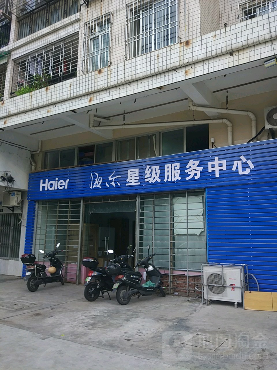 海尔星级服务中心(海滨大道南店)