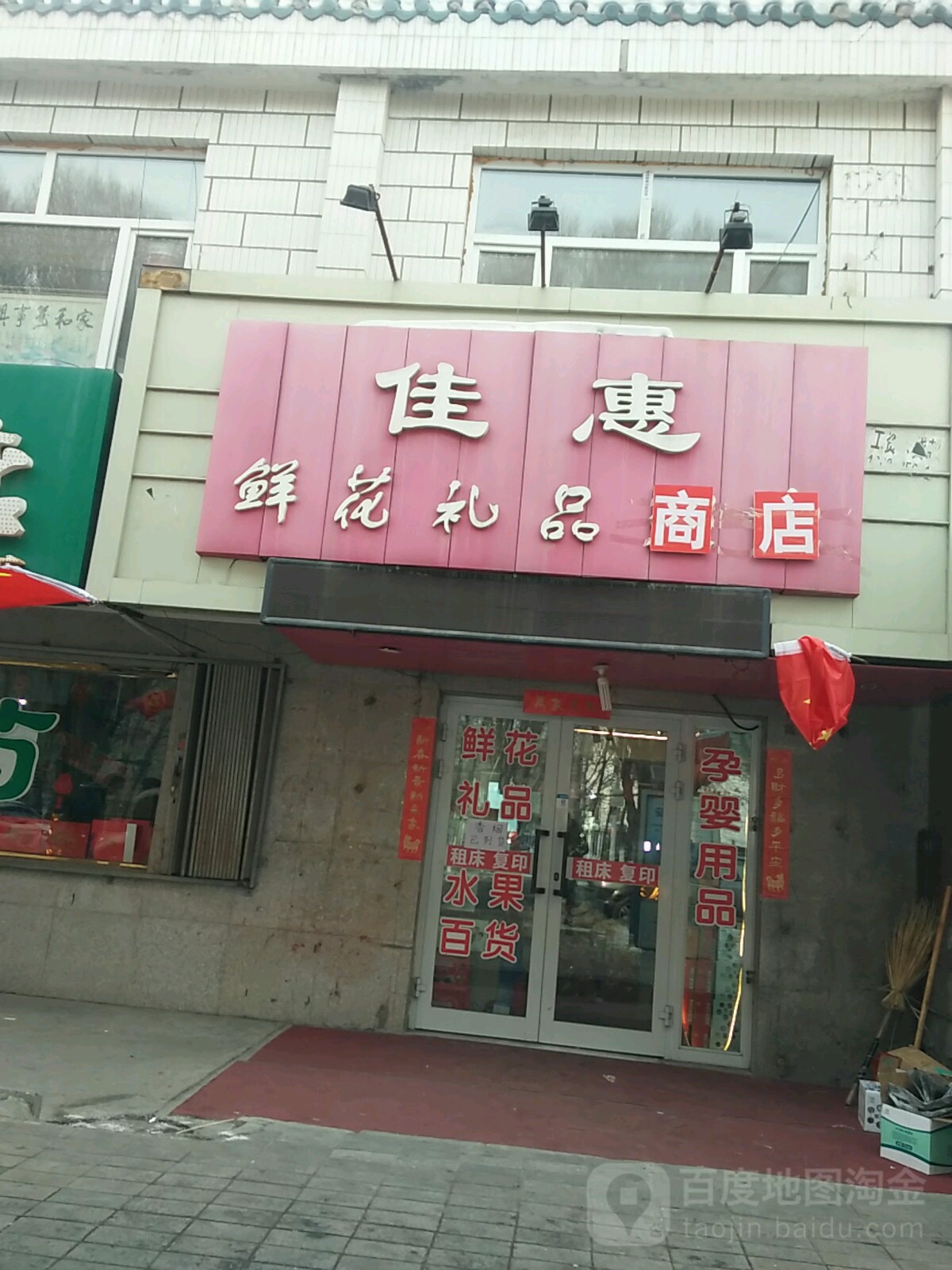 佳惠鲜花礼品超市