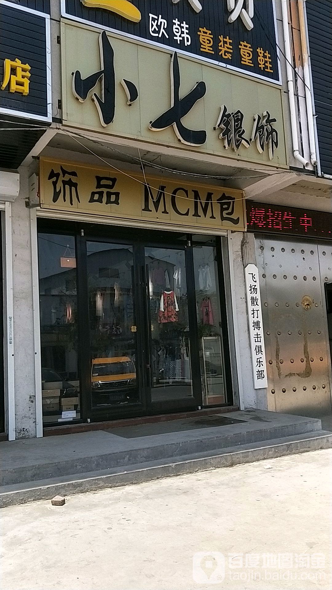 飞扬散打国际俱乐部(相公店)