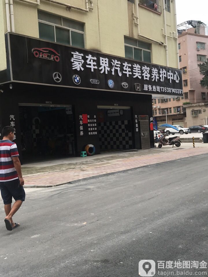 豪车界汽车美容养护中心