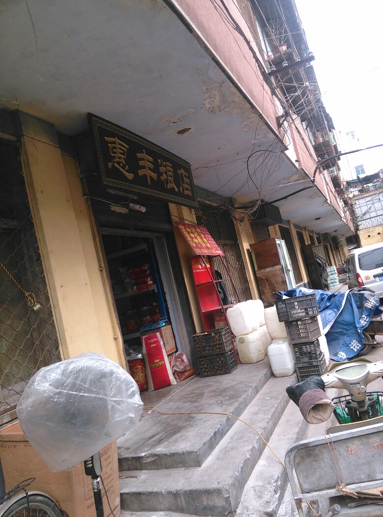 惠丰粮油(南学街店)