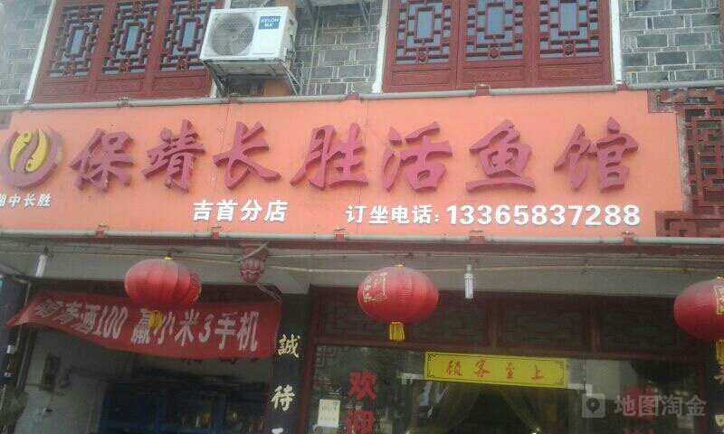 保靖长胜活鱼馆(吉首分店)