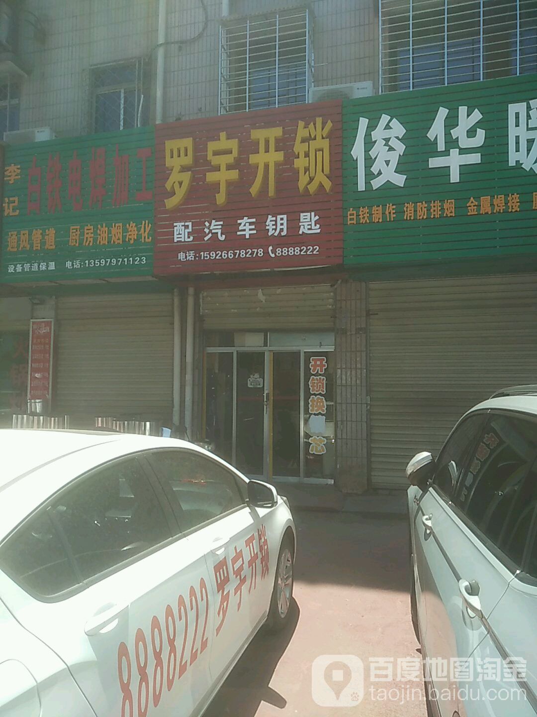 罗宇开锁(苏畈桥店)