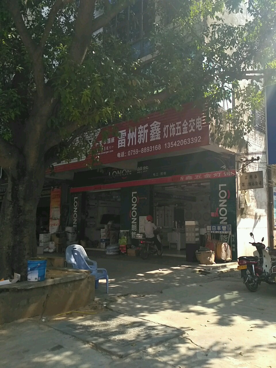 雷州新鑫灯饰五金交电