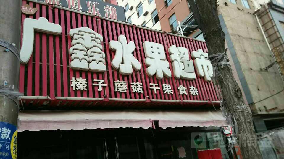 广鑫水果超市(文化街店)