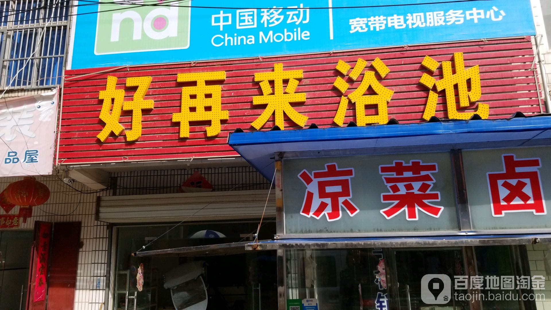 好再来浴池
