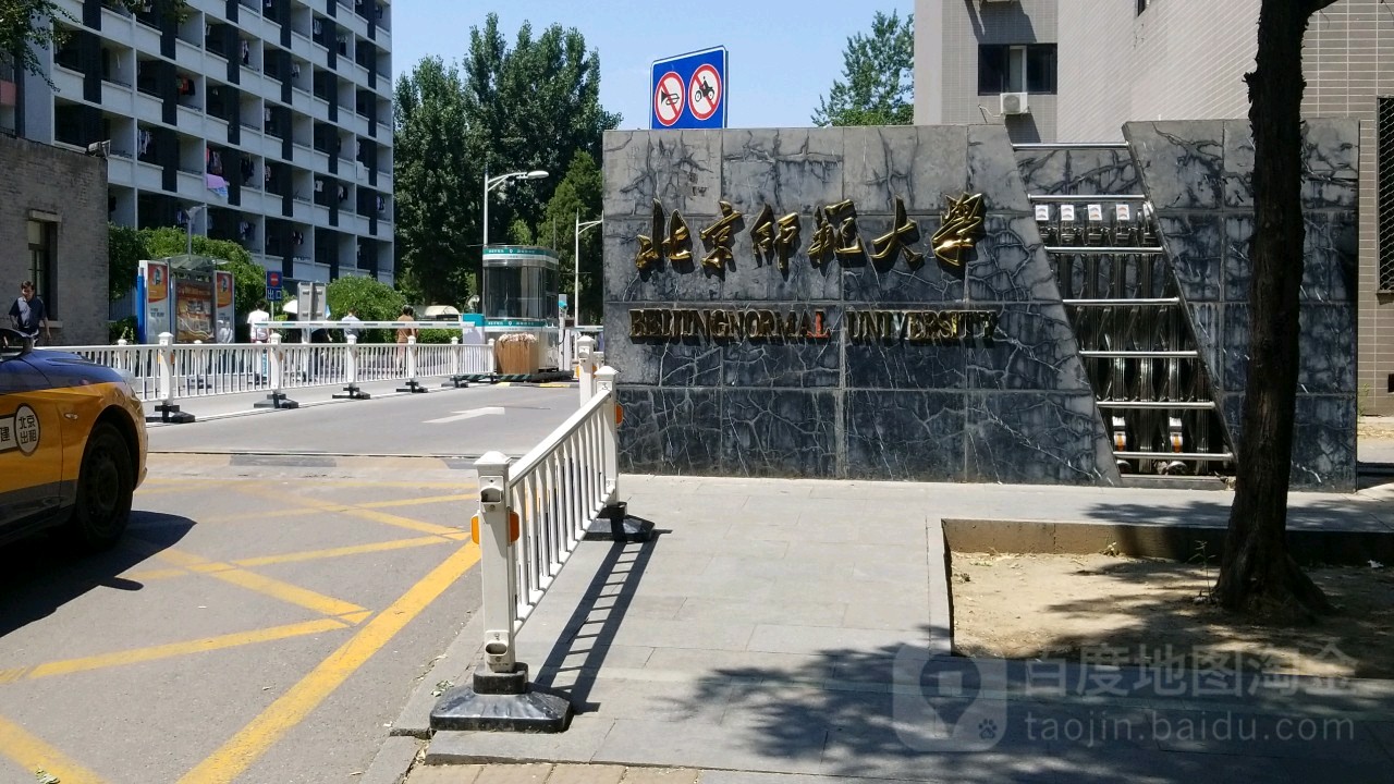 北京师范大学