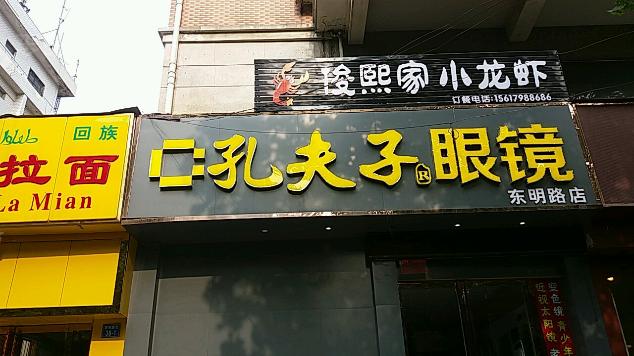 孔夫子眼镜(东明路店)