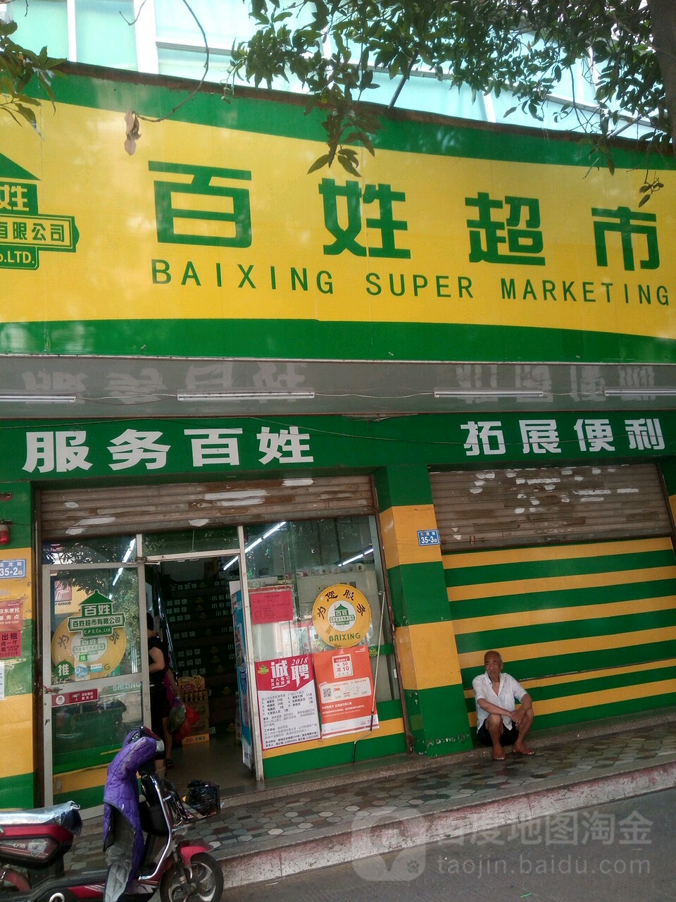 百姓超市(圣墓店)