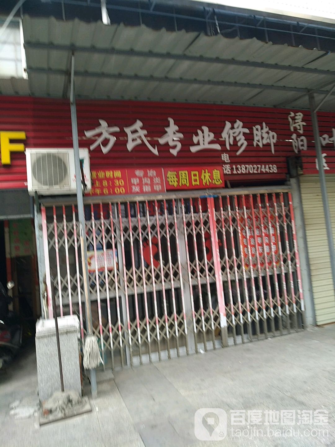 方氏专业脚修(孤溪埂路店)
