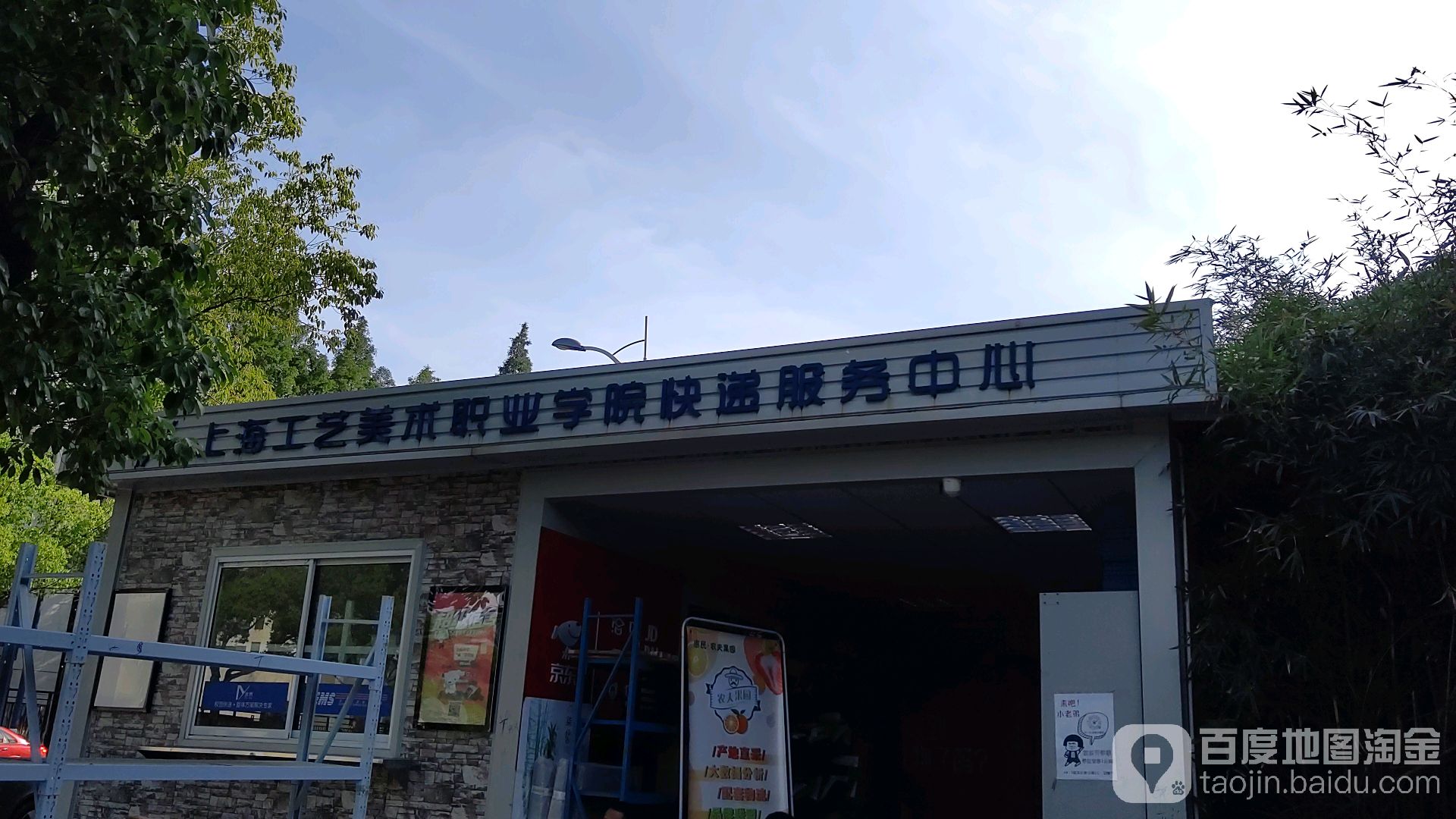 伤害工艺美术职业学院-南门