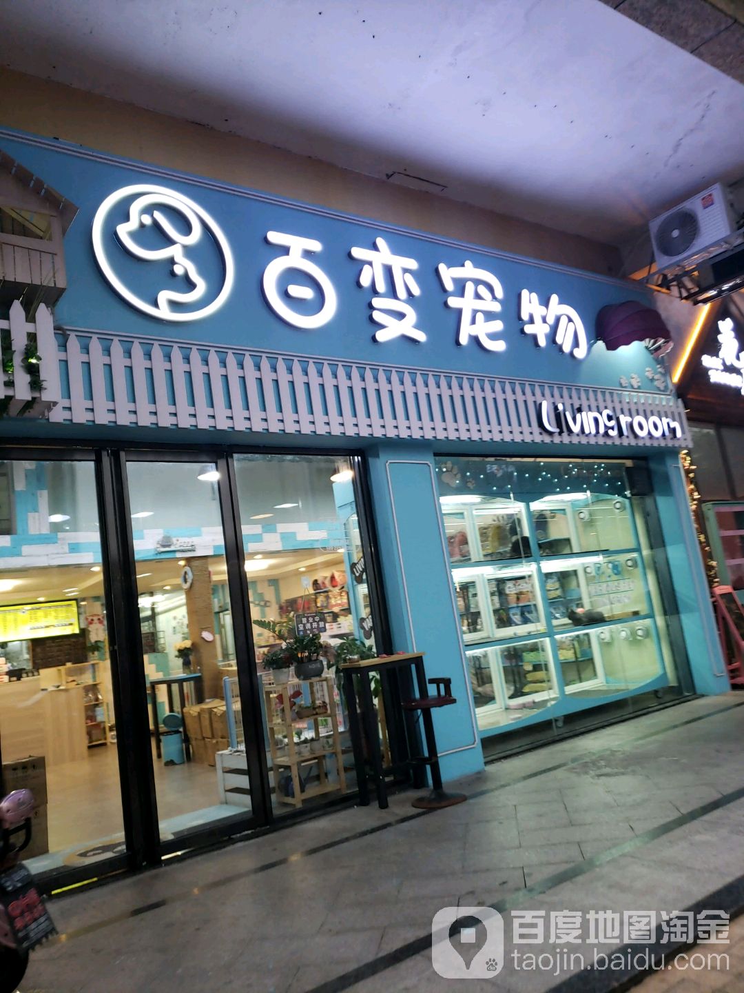 百变宠物(东江路店)