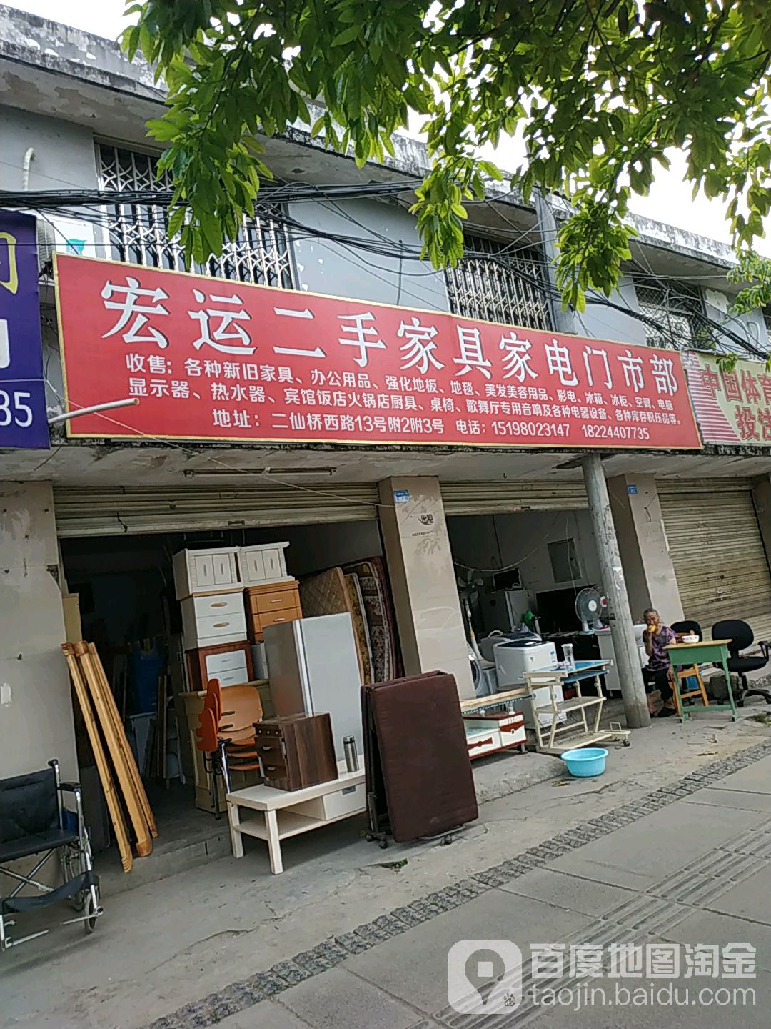 宏运二手家具卖家电门市部