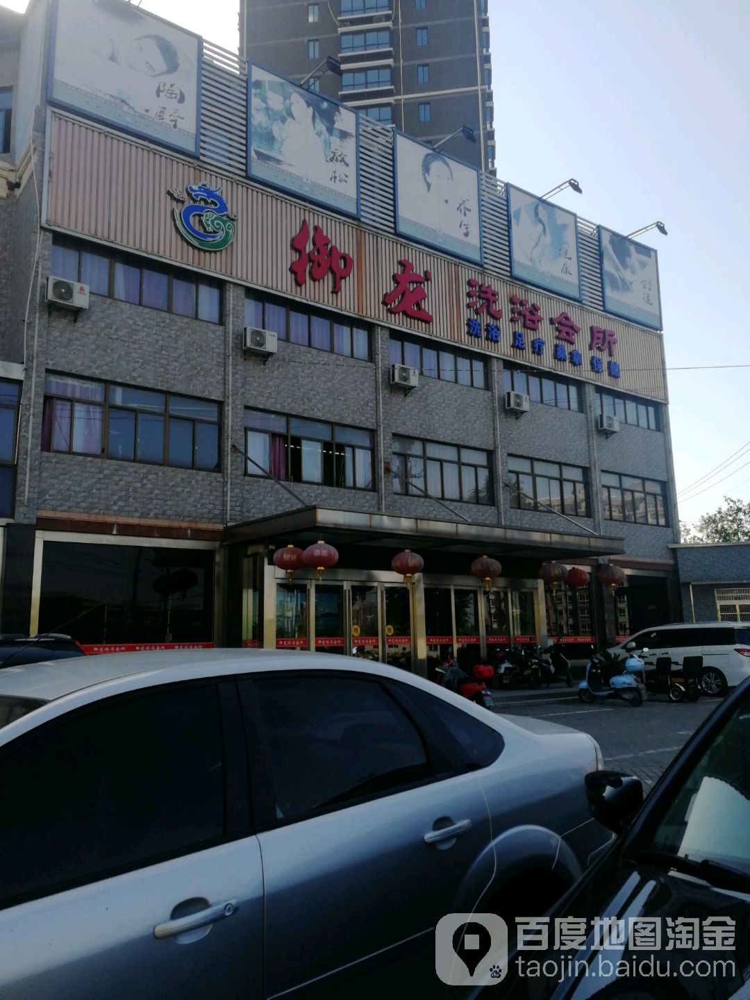 御龙洗浴会所
