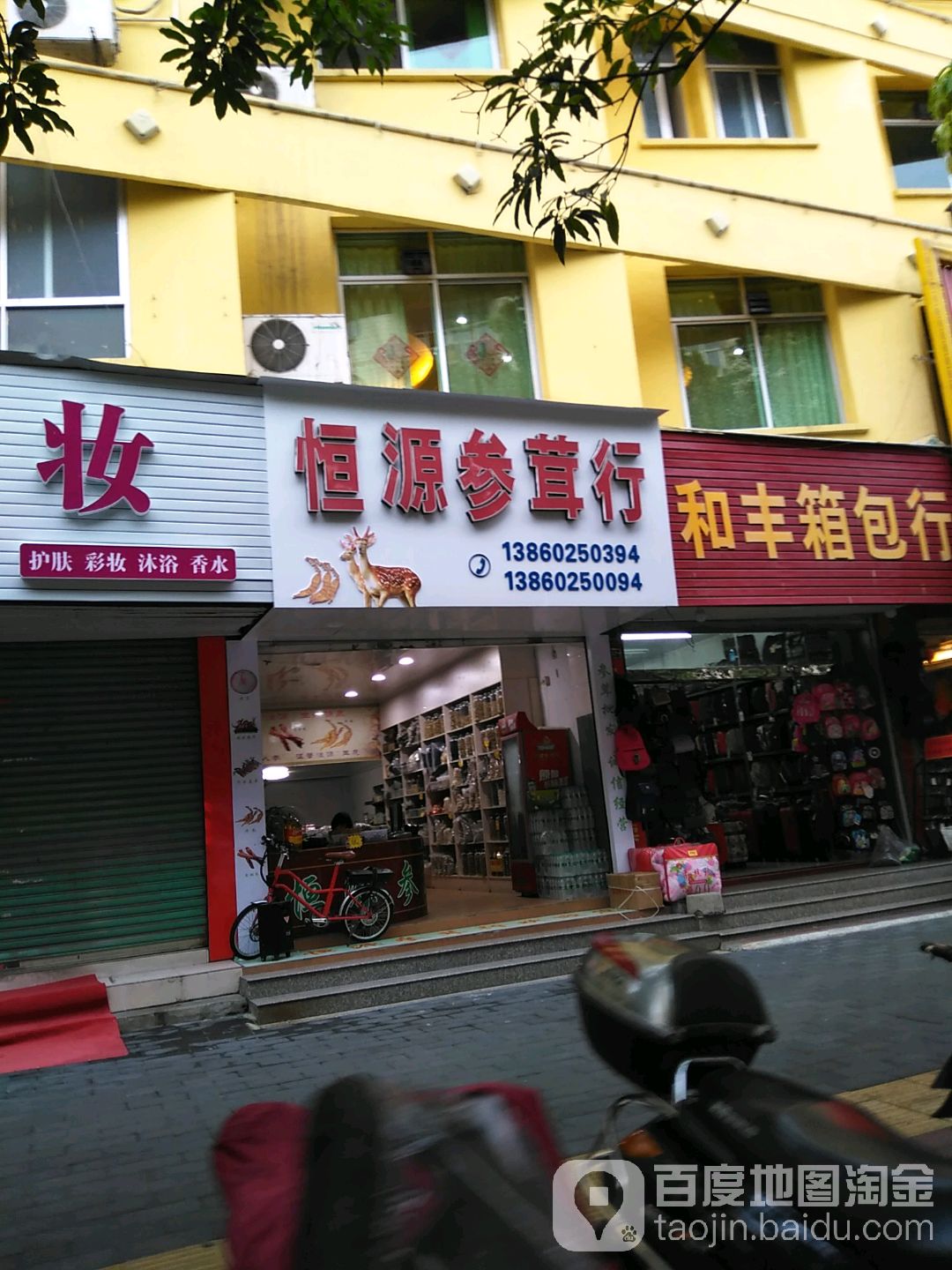 恒源参茸行